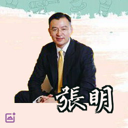 张明